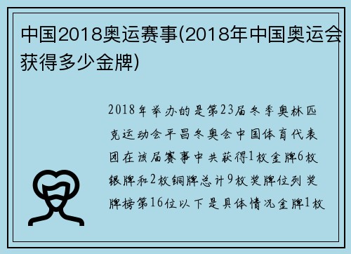 中国2018奥运赛事(2018年中国奥运会获得多少金牌)