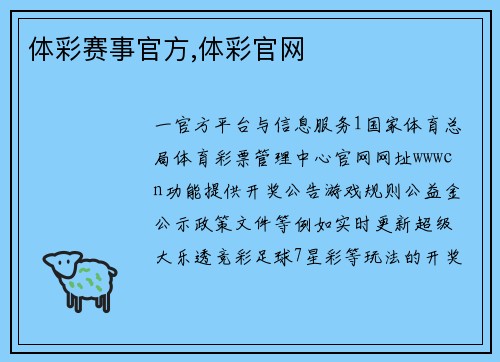 体彩赛事官方,体彩官网
