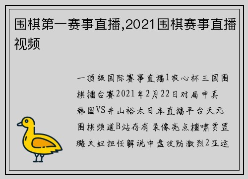 围棋第一赛事直播,2021围棋赛事直播视频